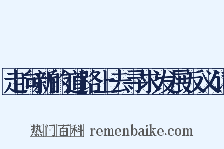 走向新的道路上去寻求发展反义词是什么意思的图片